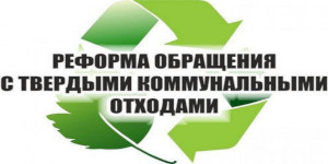 О сути реформы системы обращения с ТКО О сути реформы системы обращения с ТКО