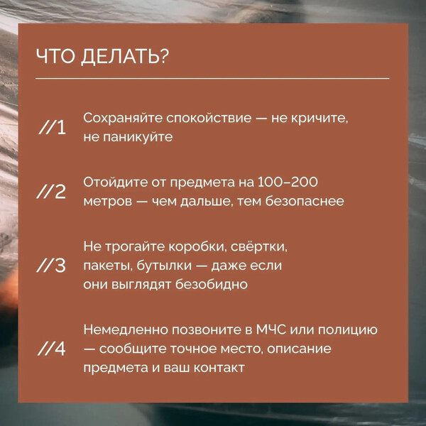 Что делать при обнаружении подозрительного предмета