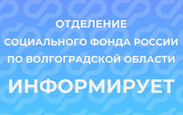 Отделение СФР по Волгоградской области ИНФОРМИРУЕТ
