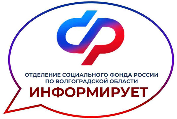Отделение СФР по Волгоградской области ИНФОРМИРУЕТ
